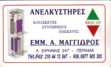 ΑΝΕΛΚΥΣΤΗΡΕΣ ΠΕΡΑΜΑ ΜΑΓΓΙΩΡΟΣ ΕΜΜΑΝΟΥΗΛ 